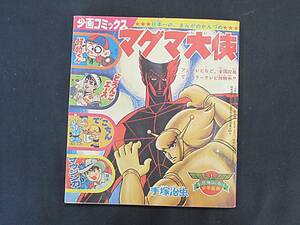 少年画報 ふろく 1966年 41年 9号 「少画コミックス」 マグマ大使 怪物くん どろんこエース