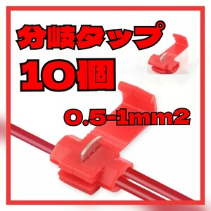 【10個】赤 エレクトロタップ 配線コネクター カニタップ 分岐 スプライス