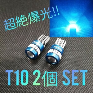 超絶爆光【2個】レンズ付き アイスブルー T10 LED球 CANBUS内蔵