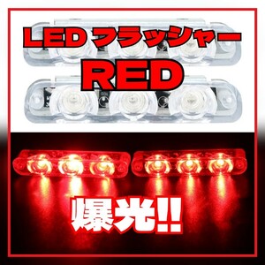 ★LED ストロボ フラッシャー レッド パトライト 警告灯 警報