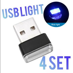 【4個】USB LEDイルミネーションライト ブルー
