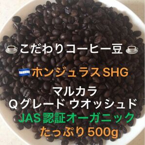 こだわりコーヒー豆　ホンジュラスSHGマルカラ有機JAS認証　500g 中深煎り　自家焙煎Qグレード
