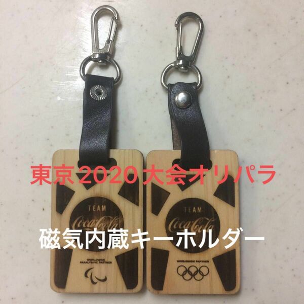 東京2020大会 オリンピック・パラリンピック選手使用キーホルダー 2個セット 居室番号書込有 非売品 ヒノキ