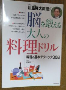 「川島隆太教授の脳を鍛える大人の料理ドリル : 料理の基本テクニック30日」