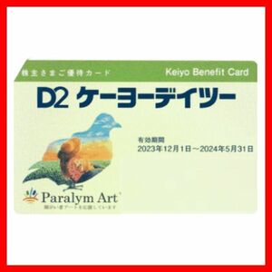 最新 ケーヨーデイツー株主優待カード 1枚■24/05株主優待券D2クーポン券ギフト券株主買物優待券10%オフホームセンターケイヨーデーツー