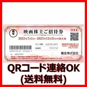 最新 東宝株主優待券 1枚■25枚迄■23/12映画招待券映画チケットTOHOシネマズ東宝シネマズ映画鑑賞券割引券クーポン券映画無料券2枚3枚5枚