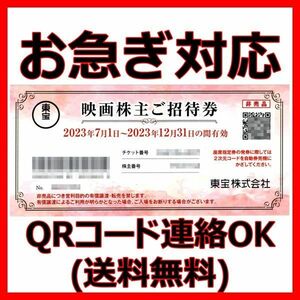 送料無料 QRコード連絡 東宝株主優待券 1枚■23/12 最新映画招待券映画チケットTOHOシネマズ東宝シネマズ映画鑑賞券割引券クーポン券2枚3枚