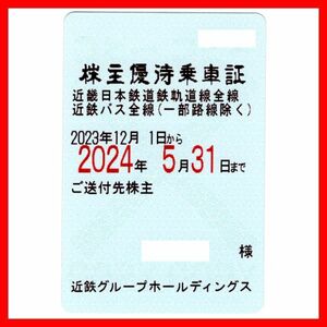 近鉄グループHD 株主優待乗車証 1枚■2405最新株主優待券匿名配送料無料男性名義近畿鉄道電車全線バス全線定期券型乗車券定期パス