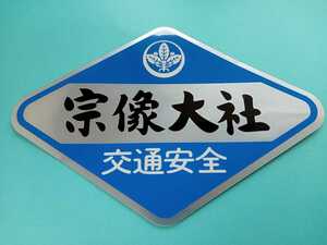 【送料無料】世界遺産　宗像大社　交通安全ステッカー　