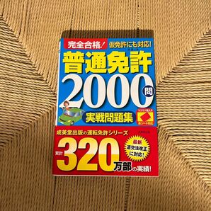 完全合格！普通免許２０００問実戦問題集　赤シート対応　〔２０１７〕 （赤シート対応） 長信一／著