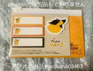 未使用 未開封 非売品　 帰ってきた名探偵ピカチュウ　 イオン限定 早期購入特典　 スライダーポーチ 付箋 セット ピカチュウ グッズ