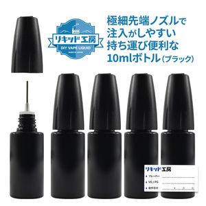 電子タバコ リキッド ユニコーンボトル ドロッパーボトル ニードルボトル 10ml 5本セット ラベルシール5枚付き ブラック DIY