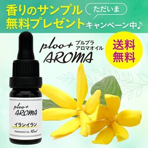 プルプラ 国産 アロマオイル 10ml ガラススポイト 遮光瓶 お試しサンプル付き アロマディフューザー用 アロマストーン用 (イランイラン)