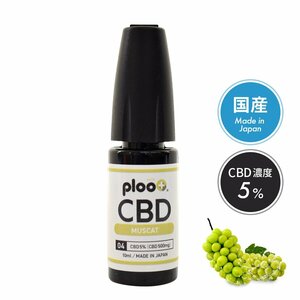 プルプラ CBD リキッド 高濃度 配合 電子タバコ VAPE 10ml 日本製 (マスカット, 濃度5％)