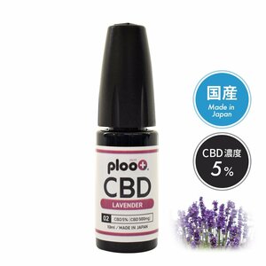 プルプラ CBD リキッド 高濃度 配合 電子タバコ VAPE 10ml 日本製 (ラベンダー, 濃度5％)