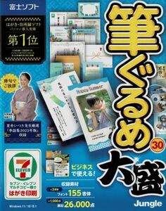 ●富士ソフト株主優待 筆ぐるめ30 大盛 新品未開封