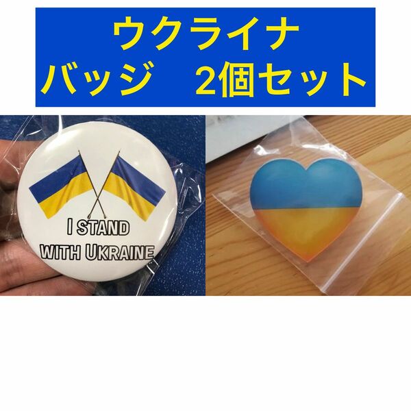 【2個セット】ウクライナ 缶バッジ(旗)＆ハート型プラスチックバッジ