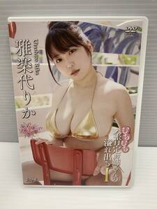 24-y11386-Ps 雅楽代りか むちむち全肯定お姉さんの溢れ出るI DVD 再生確認済