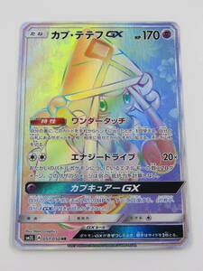 80-KC1977-60s ポケモンカードゲーム SM2L 057/050 カプ・テテフGX HR ハイパーレア 拡張パック アローラの月光