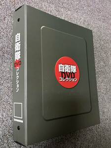 自衛隊DVDコレクション　Ｎｏ１～９　セット売り　バインダー付き