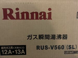 Rinnai リンナイ 瞬間湯沸器 RUS-V560 SL 都市ガス用 12A・13A 未使用品