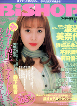 渡辺美奈代　浜崎あゆみ　前田優子　茅野聖　藤森加奈子　「BISHOP　5」_画像1