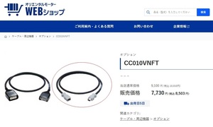 ZK39　オリエンタルモター用ケーブル　CC010VNFT　CC010VNF-E2　開封　ほぼ未使用　動作未確認