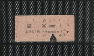 S28.-2 東京急行電鉄 日吉から澁谷ゆき B型 硬券乗車券 下パンチ券