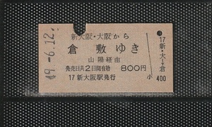 国鉄大阪印刷 新大阪・大阪から倉敷ゆき 青地紋 A型 硬券乗車券 上パンチ券