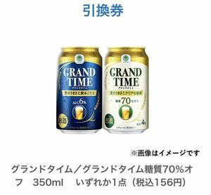 ファミリーマート グランドタイム／糖質70％オフ　350ml 　いずれか1点　無料引換券 クーポン ファミマ