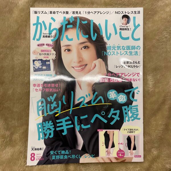 からだにいいこと　2023年8月号