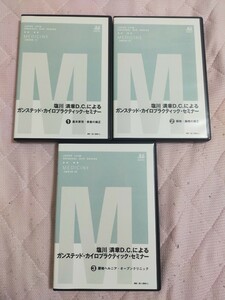 塩川 満章D.C.によるガンステッド・カイロプラクティック・セミナー全３巻セット（分売不可）ME38-S