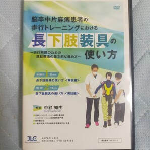 脳卒中片麻痺患者の歩行トレーニングにおける 長下肢装具の使い方【DVD2枚組】ME301-S