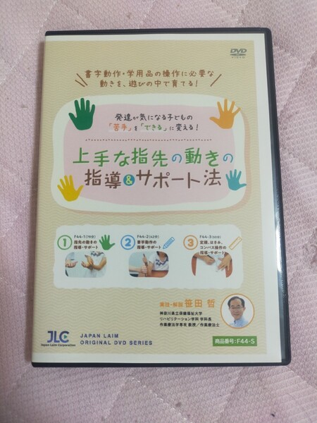 発達が気になる子どもの「苦手」を「できる」に変える!上手な指先の動きの指導&サポート法【全3巻】F44-S