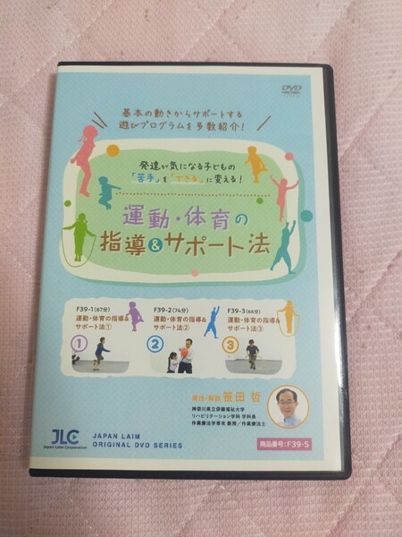 発達が気になる子どもの「苦手」を「できる」に変える!運動・体育の指導&サポート法【全3巻】F39-S