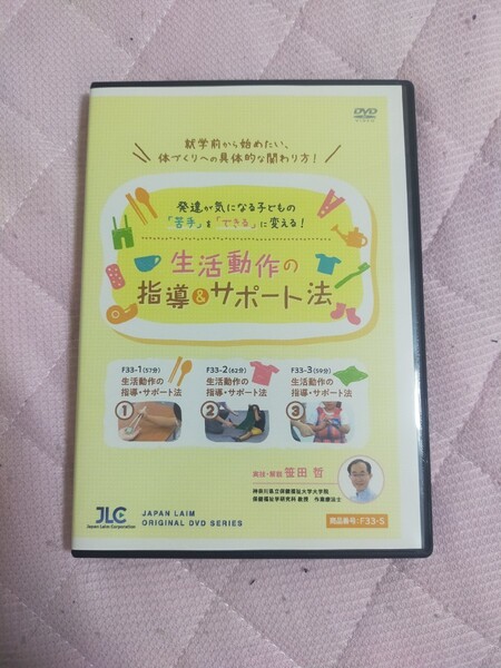 発達が気になる子どもの「苦手」を「できる」に変える！生活動作の指導＆サポート法【全３巻】F33-S