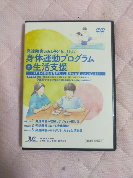 発達障害のある子どもに対する身体運動プログラムと生活支援～ 子どもの特性を理解して、適切な支援につなげよう！ ～【全３巻】ME228-S