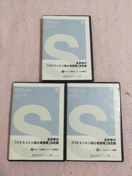永井孝の「バドミントン初心者指導」決定版(全3枚)773-S