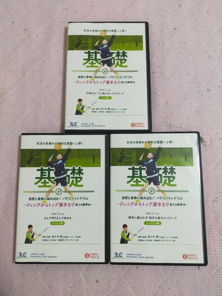 基礎が自然と身体に染み込む！バドミントンドリル～ジュニアからトップ選手まで使える練習法～【全3巻】1072-S