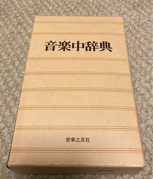 音楽中辞典