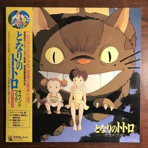 【88年 オリジナル盤 LP】となりのトトロ サウンド・ブック 久石譲 Jo Hisaishi 宮崎駿 スタジオジブリ／帯 カラーグラフ付 アニメージュ