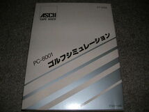 ＰＣ８００１◆テープ版◆アスキー　ゴルフシミュレーション◆中古品_画像1