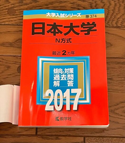 日本大学 2017 赤本 過去問 大学入試シリーズ 教学社