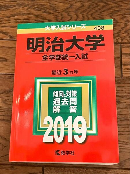 明治大学 2019 赤本 大学入試シリーズ 教学社 過去問