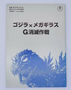 ゴジラ×メガギラス G消滅作戦　台本　決定稿