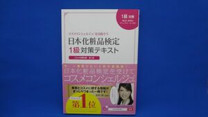 日本化粧品検定1級対策テキスト コスメの教科書 コスメコンシェルジュを目指そう　※赤シート付き