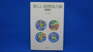 新しい国際協力論 改訂版　山田満