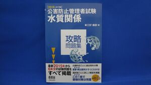 2016 - 2017年版 公害防止管理者試験 水質関係 攻略問題 / 三好康彦