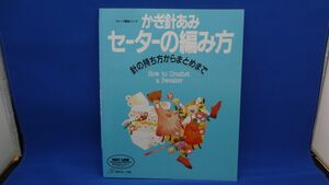 かぎ針あみ セーターの編み方 針の持ち方からまとめまで　日本ヴォーグ社