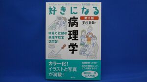 好きになる病理学 第2版　※帯付き